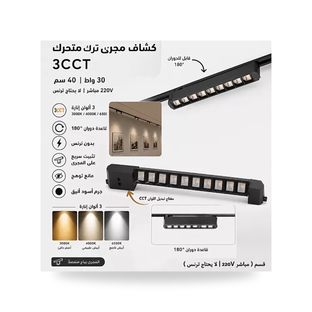 كشاف مسار ترك متحرك 30W مقاس 40سم 3CCT همر موديل UP-15