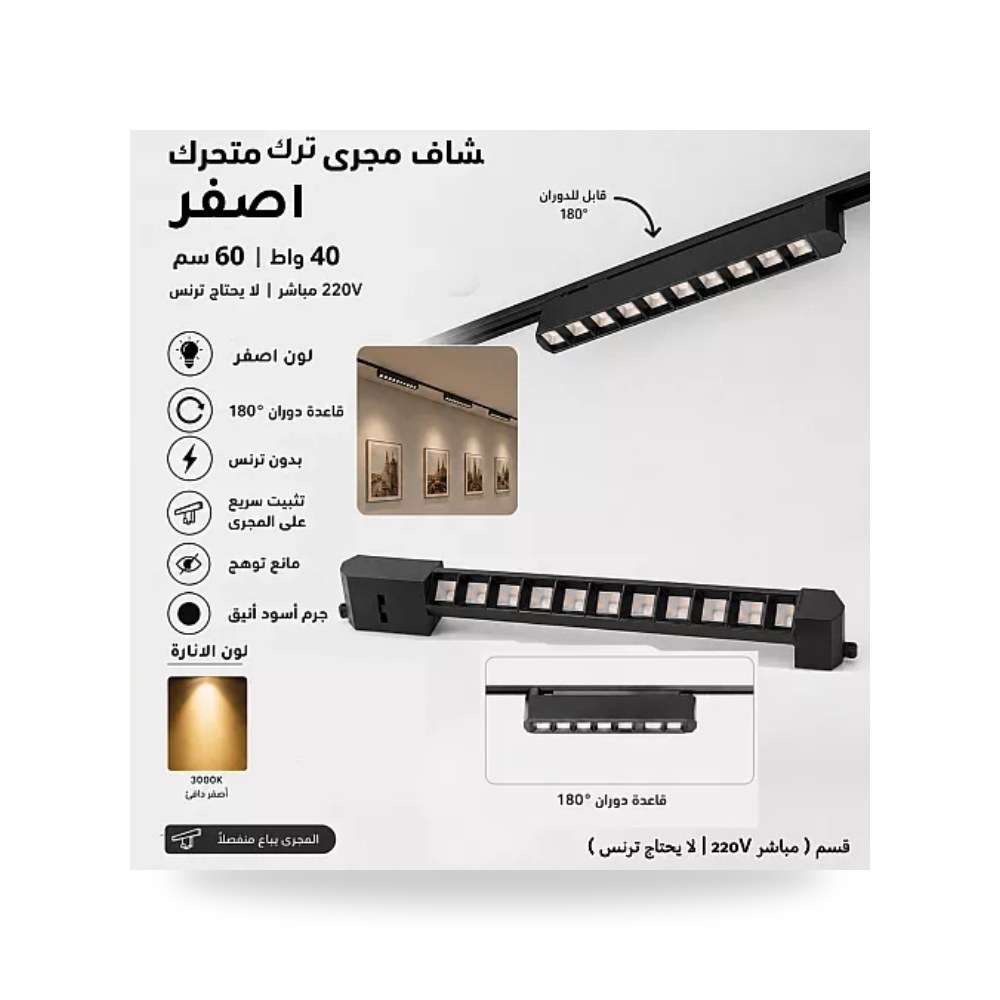 كشاف مسار ترك متحرك 40W مقاس 60سم أصفر همر موديل UP-15