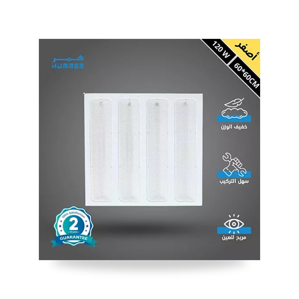 بانل سقف مستعار 60×60سم 120W أصفر همر شرائح موديل UP-15