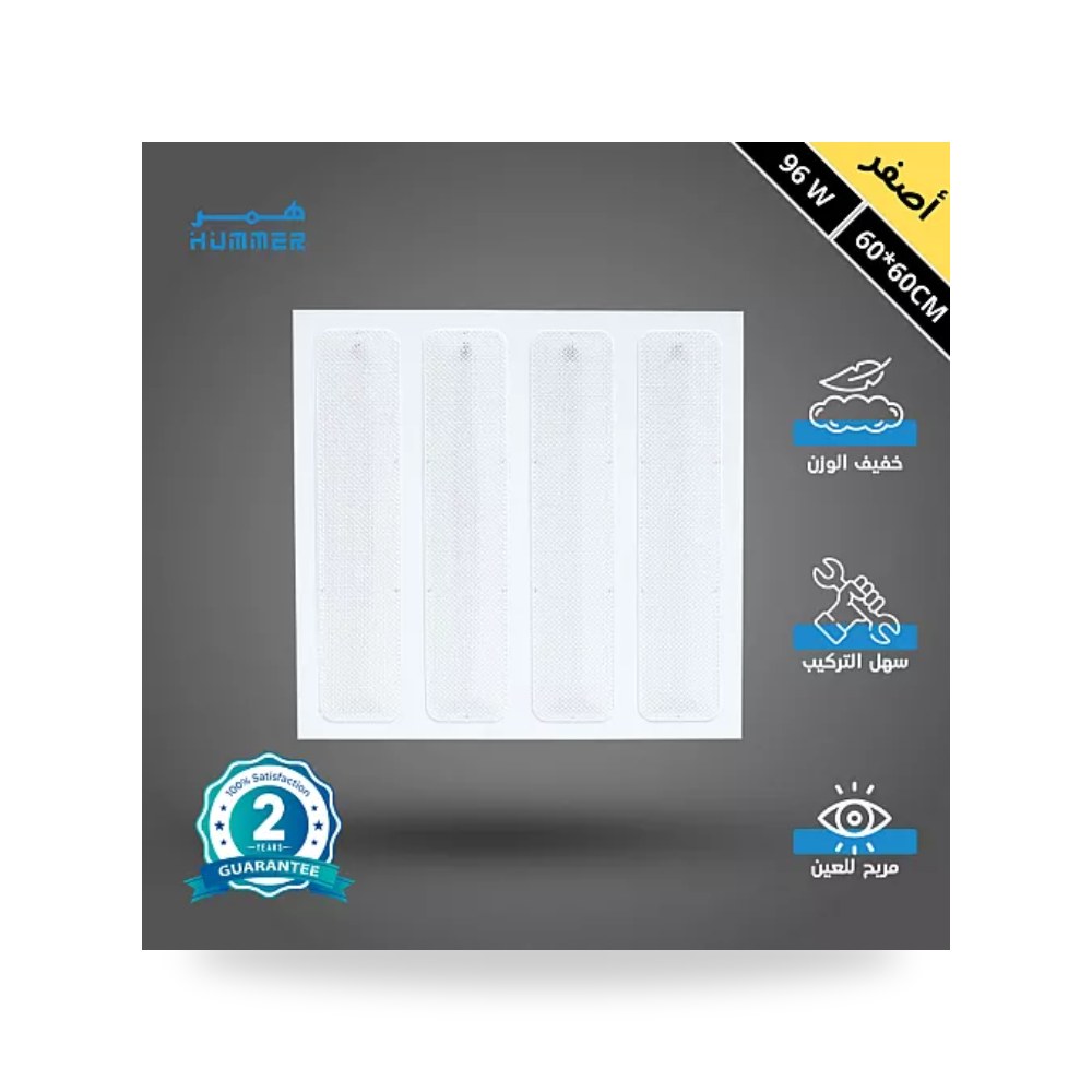 بانل سقف مستعار شرائح 60×60سم 96W أصفر همر موديل UP-15