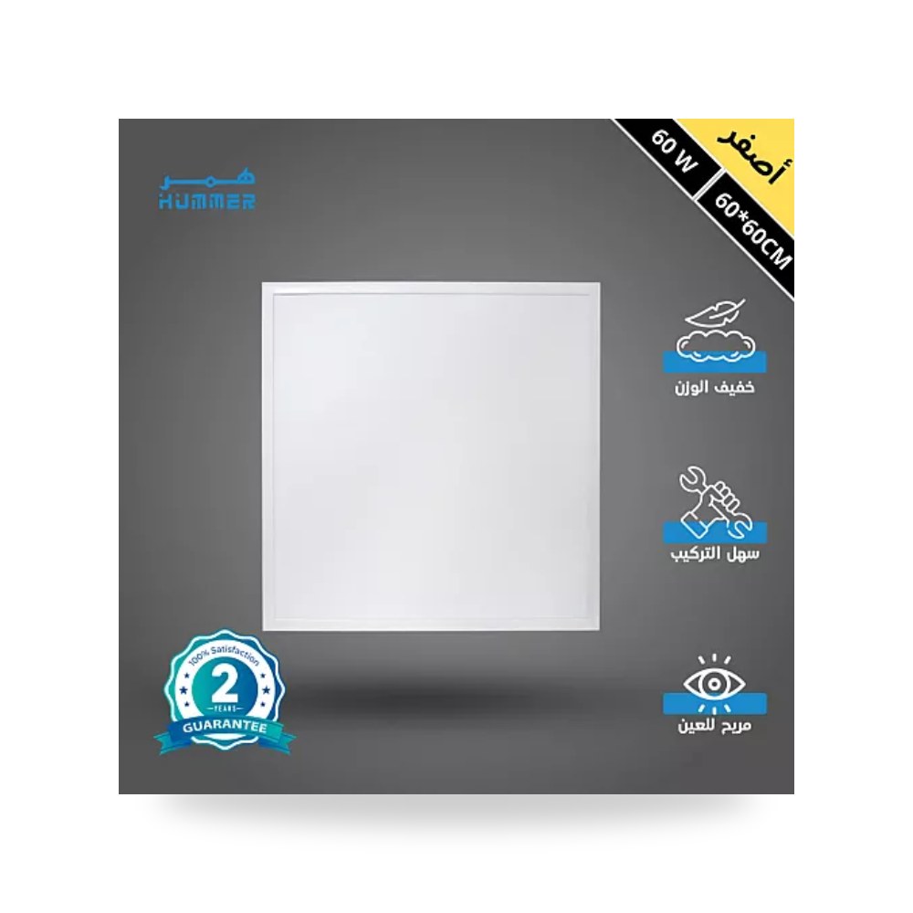 بانل سقف مستعار غاطس 60×60سم 60 واط أصفر توفل همر موديل UP-15