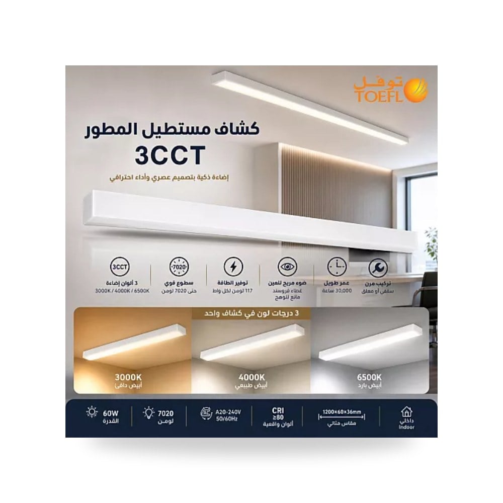 كشاف مسطرة سقف غطاء ثلجي 120سم 60W مقاس 3CCT ماكس توفل موديل UP-15