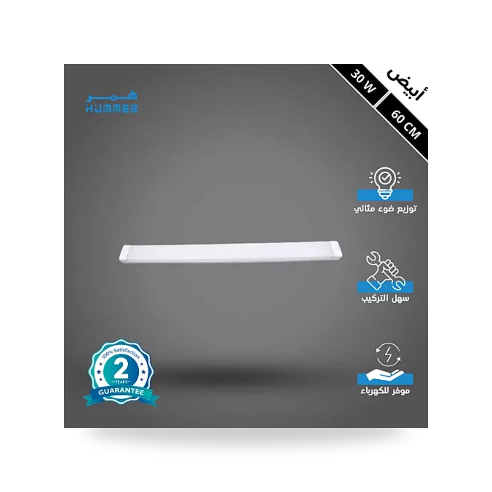 كشاف مسطرة سقف غطاء ثلجي 60سم 30W أبيض همر موديل UP-15