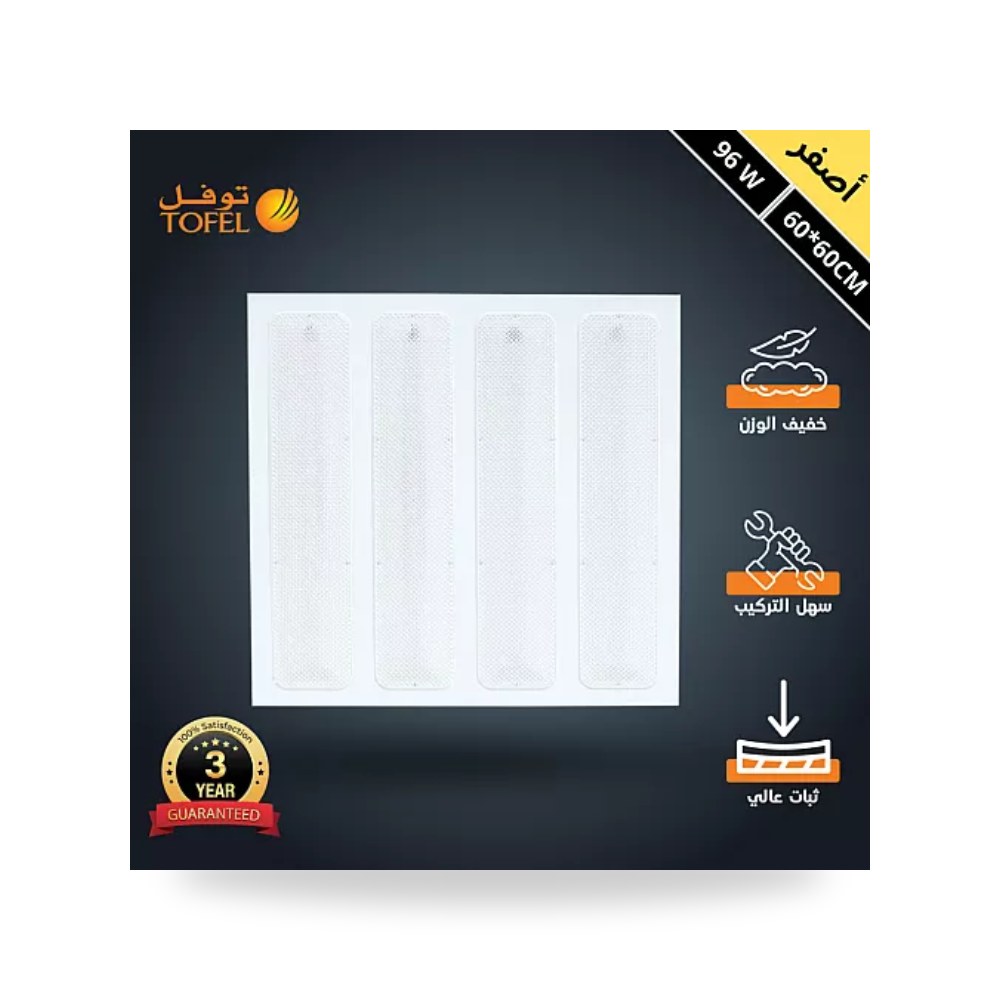 بانل سقف مستعار شرائح 60×60سم 96W أصفر توفل موديل UP-15