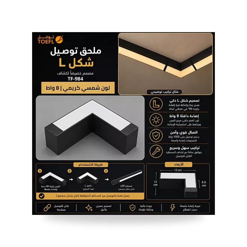 وصلة لاينر معلق شكل حرف L قدرة 8W شمسي توفل TF984 موديل UP-15