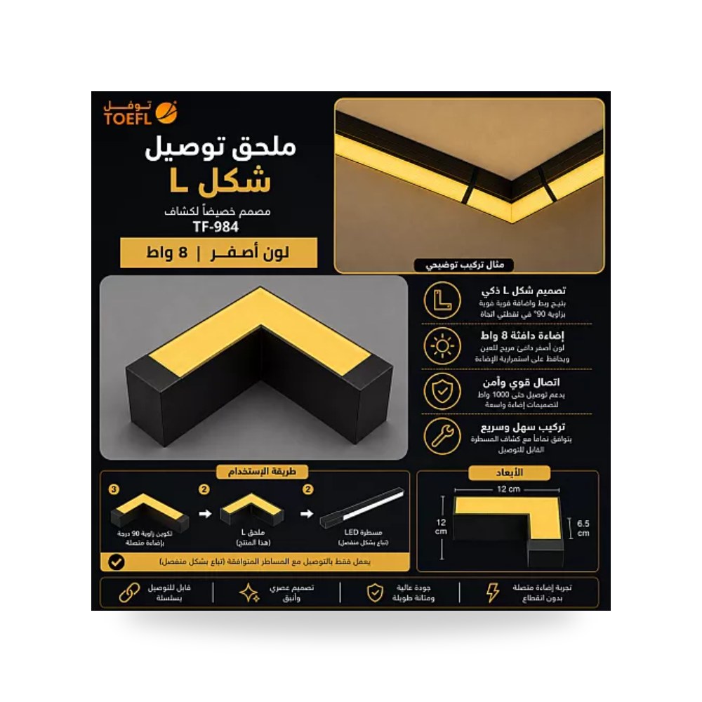 وصلة لاينر معلق شكل حرف L قدرة 8W أصفر توفل TF984 موديل UP-15