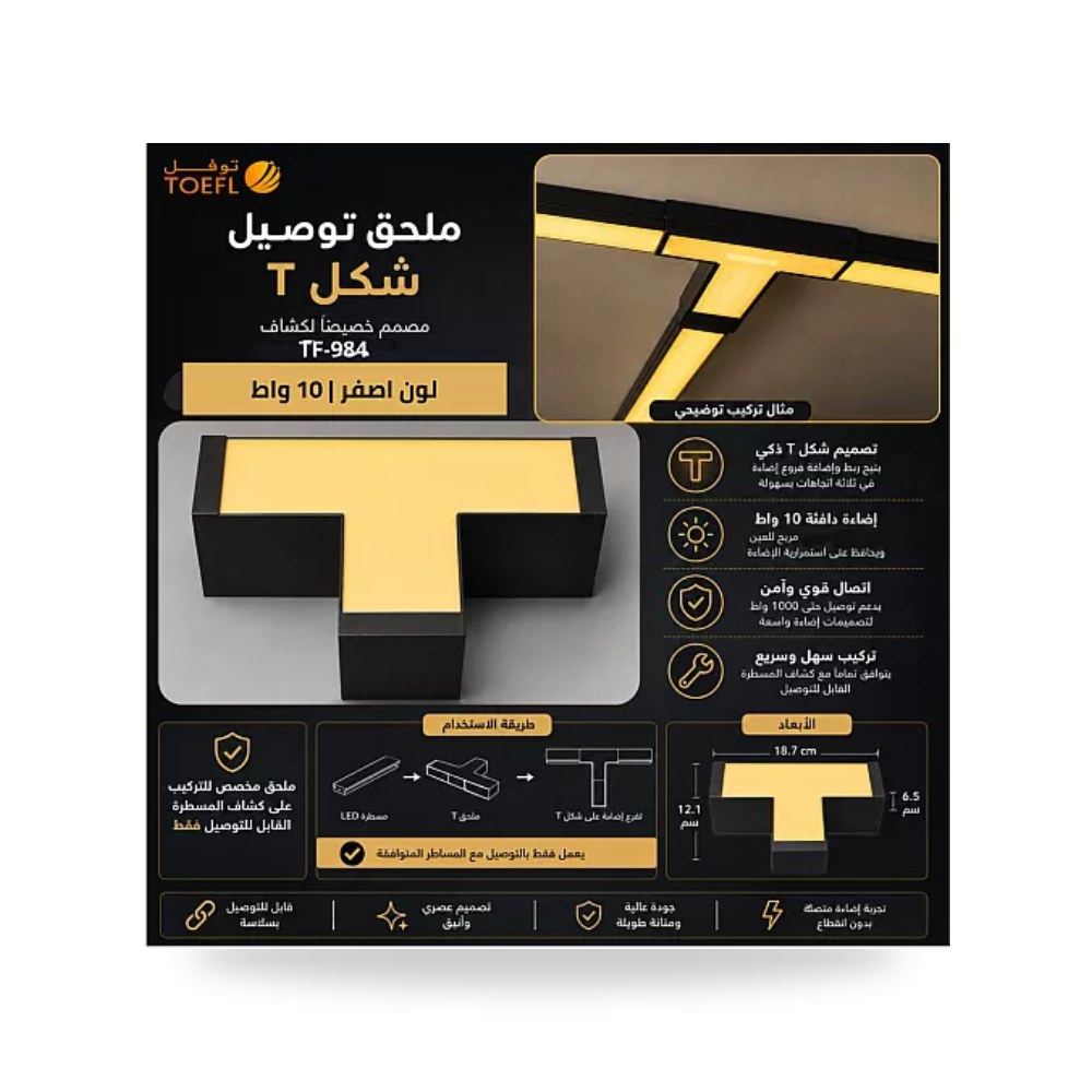 وصلة لاينر معلق شكل حرف T قدرة 10W أصفر توفل TF984 موديل UP-15