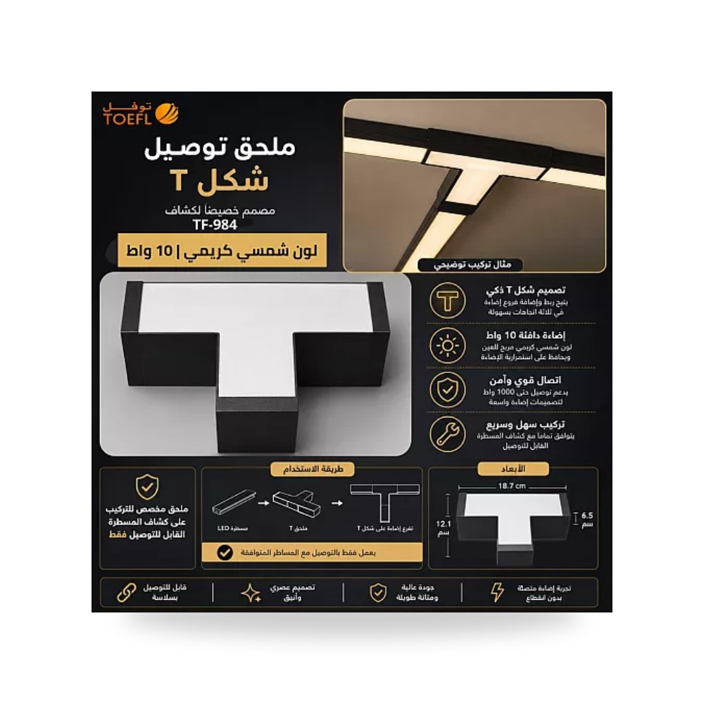 وصلة لاينر معلق شكل حرف T قدرة 10W شمسي توفل TF984 موديل UP-15