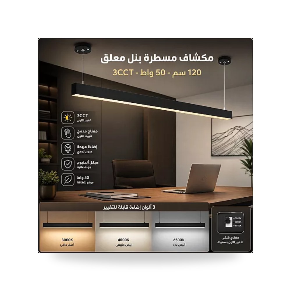 كشاف لاينر بنل معلق أسود 120سم 50W مقاس 3CCT توفل موديل UP-15