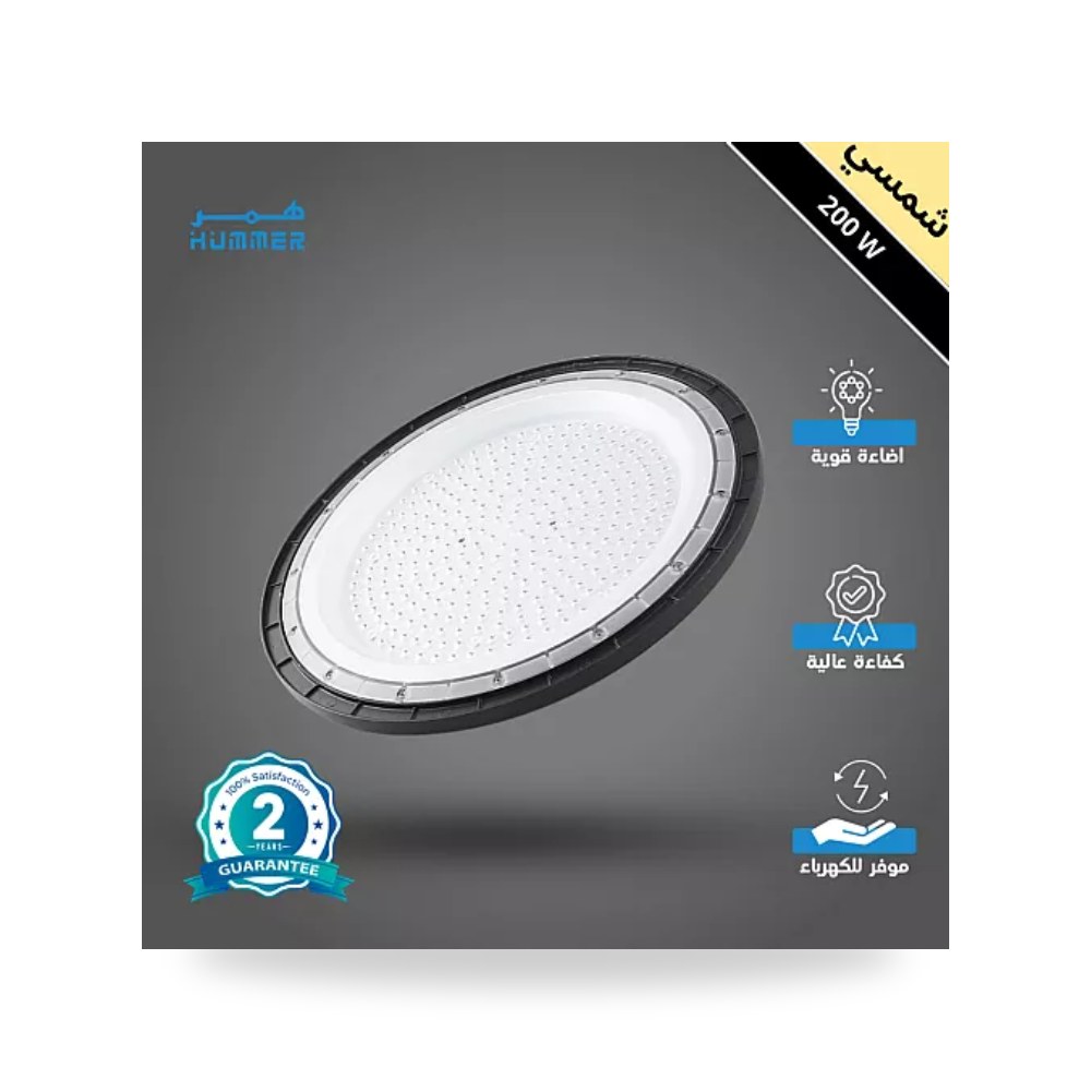 كشاف هنجر ومستودعات هاي باي 200W شمسي همر UFO موديل UP-15