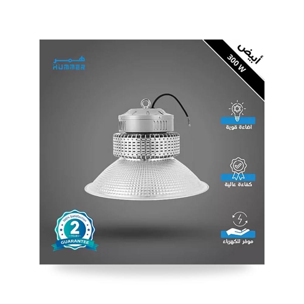كشاف هنجر ومستودعات UFO قدرة 300W أبيض همر HU2011 موديل UP-15