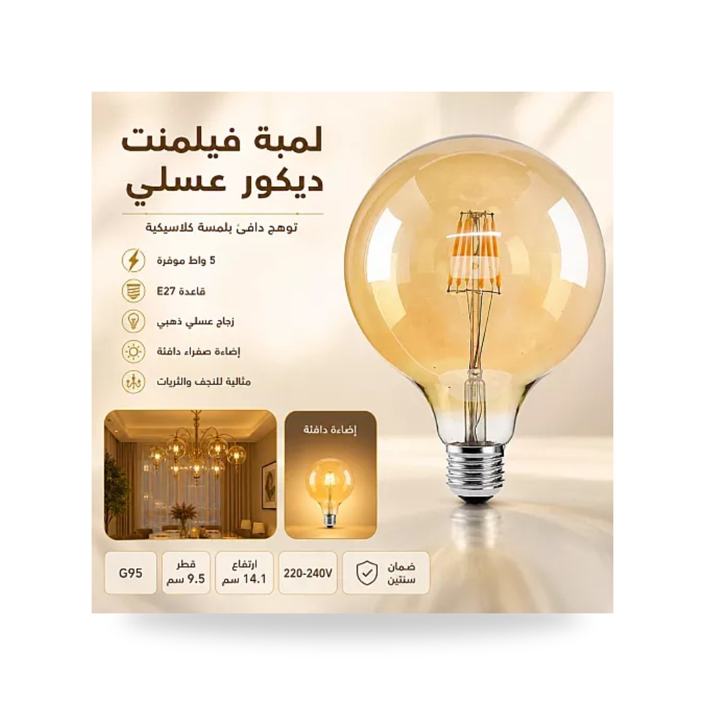 لمبة فيلمنت كروية G95 عسلي 5W E27 دافئ همر HU2170 موديل UP-15