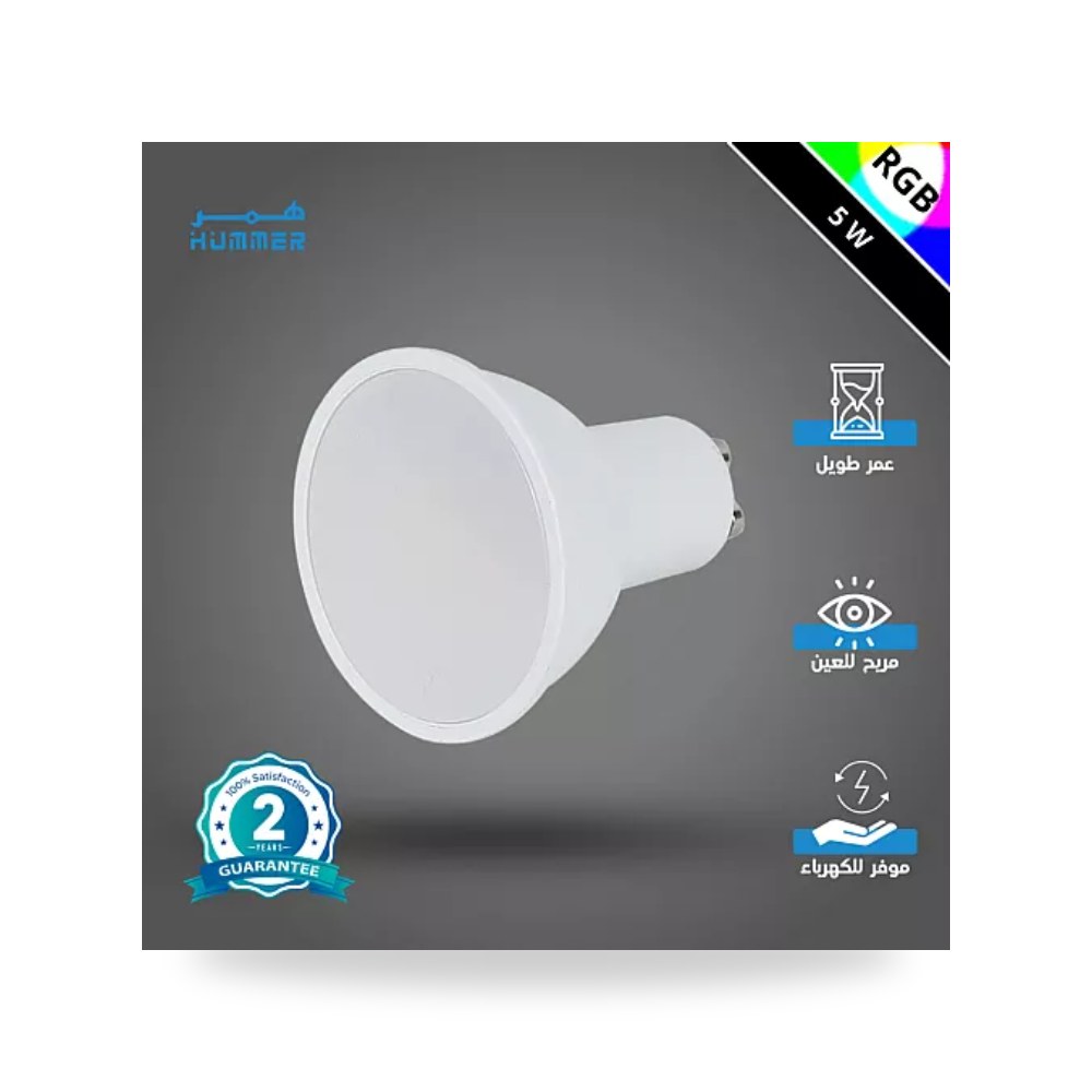 لمبة سبوت GU10 ثلجي 5 واط RGB ملون و3 إضاءات همر موديل UP-15