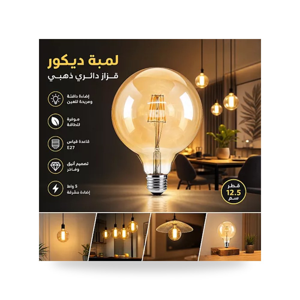 لمبة فيلمنت كروية G125 عسلي ذهبي 5W E27 أصفر همر موديل UP-15
