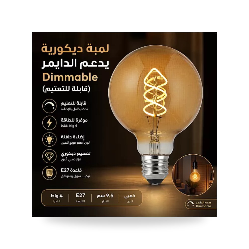 لمبة فيلمنت حلزوني دايمر G95 ذهبي 4W E27 دافئ همر موديل UP-15