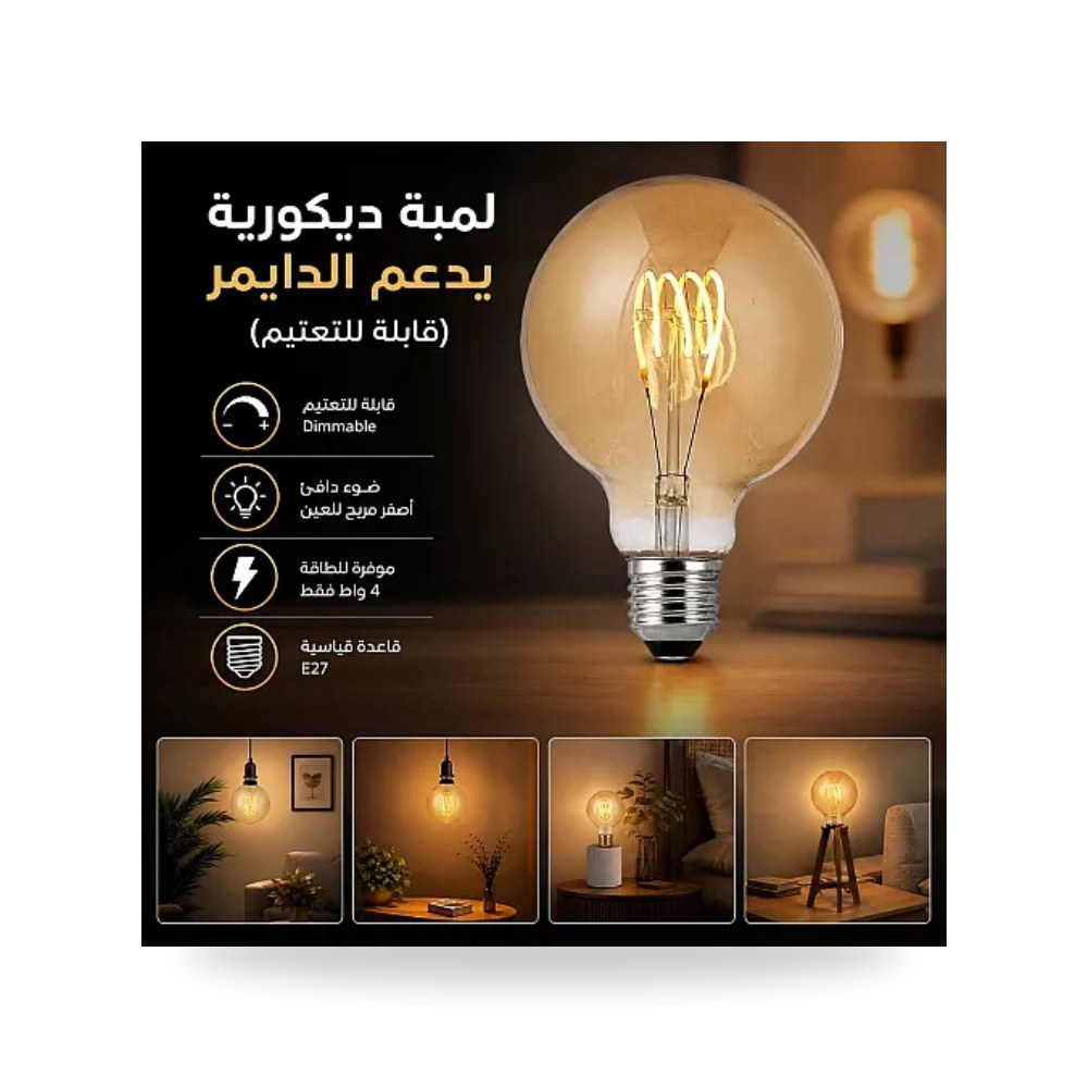 لمبة فيلمنت دايمر كروية G95 عسلي 4W E27 أصفر همر موديل UP-15