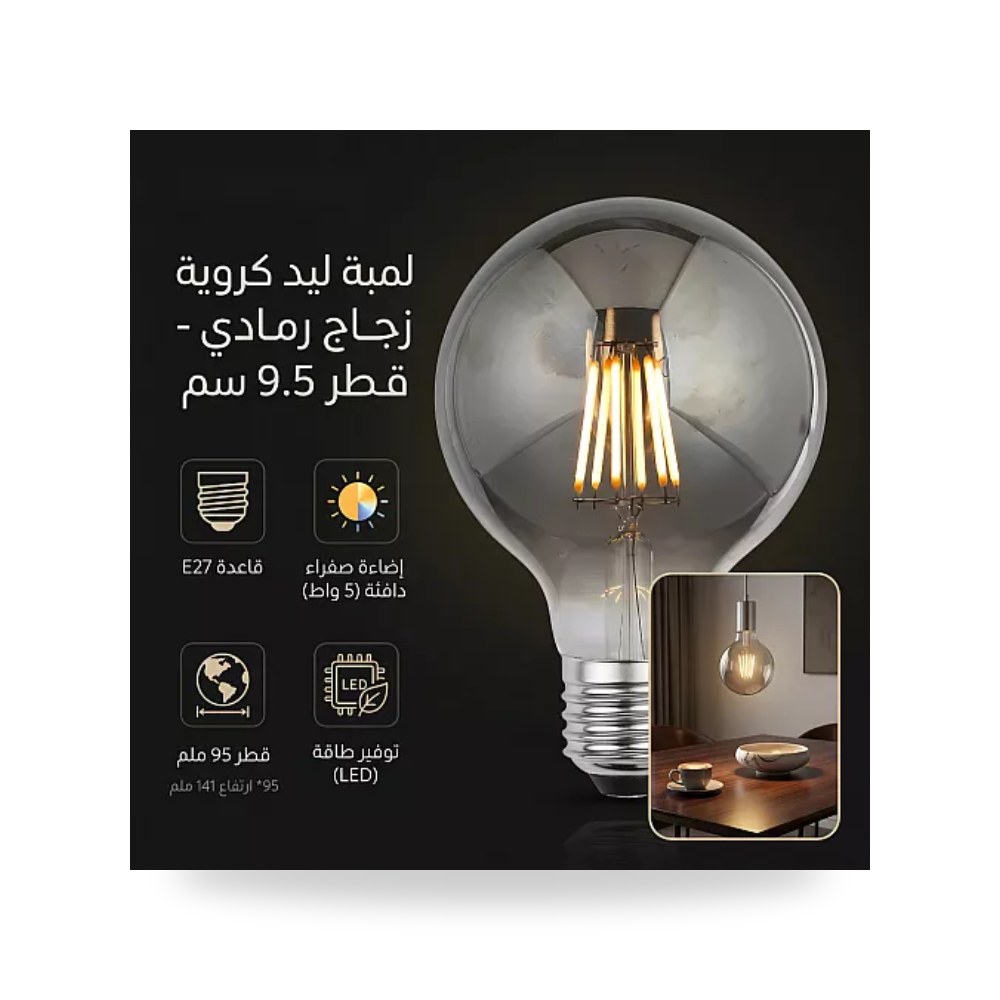 لمبة فيلمنت كروية G95 دخاني رمادي 5W E27 أصفر همر موديل UP-15