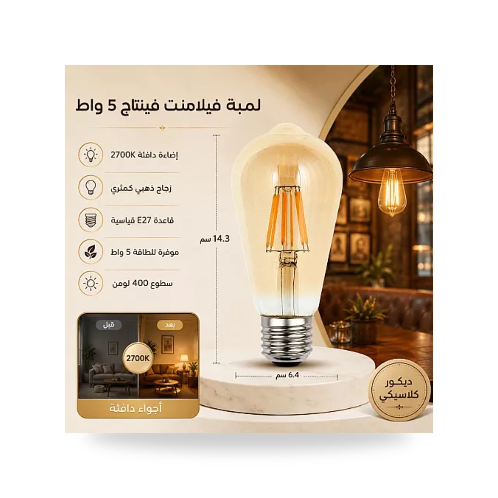 لمبة فيلمنت كمثرى ST64 ذهبي 5W E27 همر HU1998 موديل UP-15