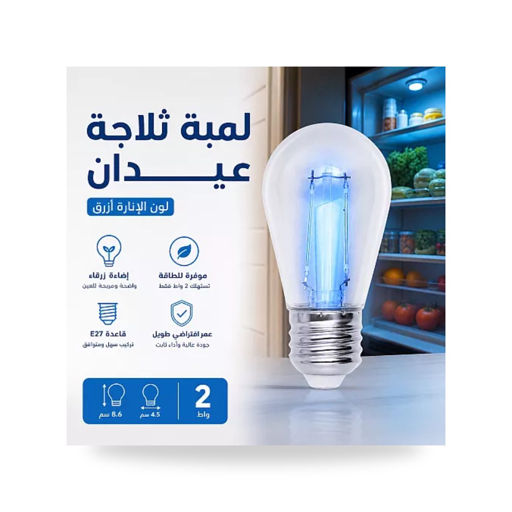لمبة ليد ثلاجة عيدان مدمجة 2 واط E27 أزرق همر موديل UP-15
