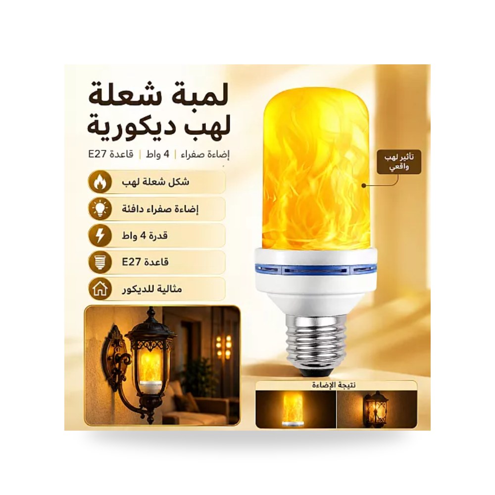 لمبة ليد ديكورية لهب نار متراقص 4W E27 همر موديل UP-15