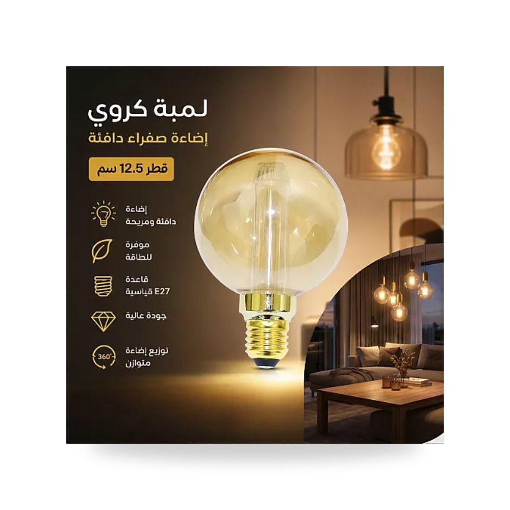 لمبة ليد فيلمنت كروية G125 عسلي 2.5W E27 همر موديل UP-15