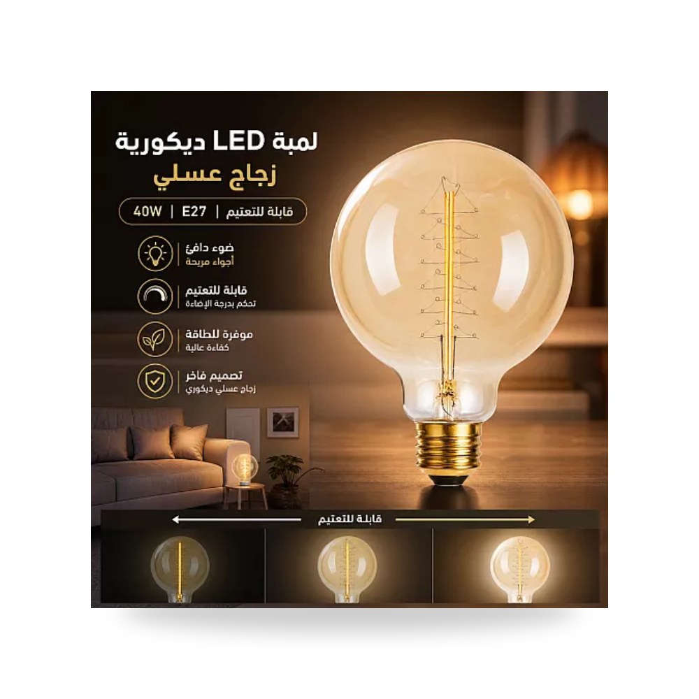 لمبة ليد كروية G95 عسلي قابلة للتعتيم 4W E27 همر موديل UP-15