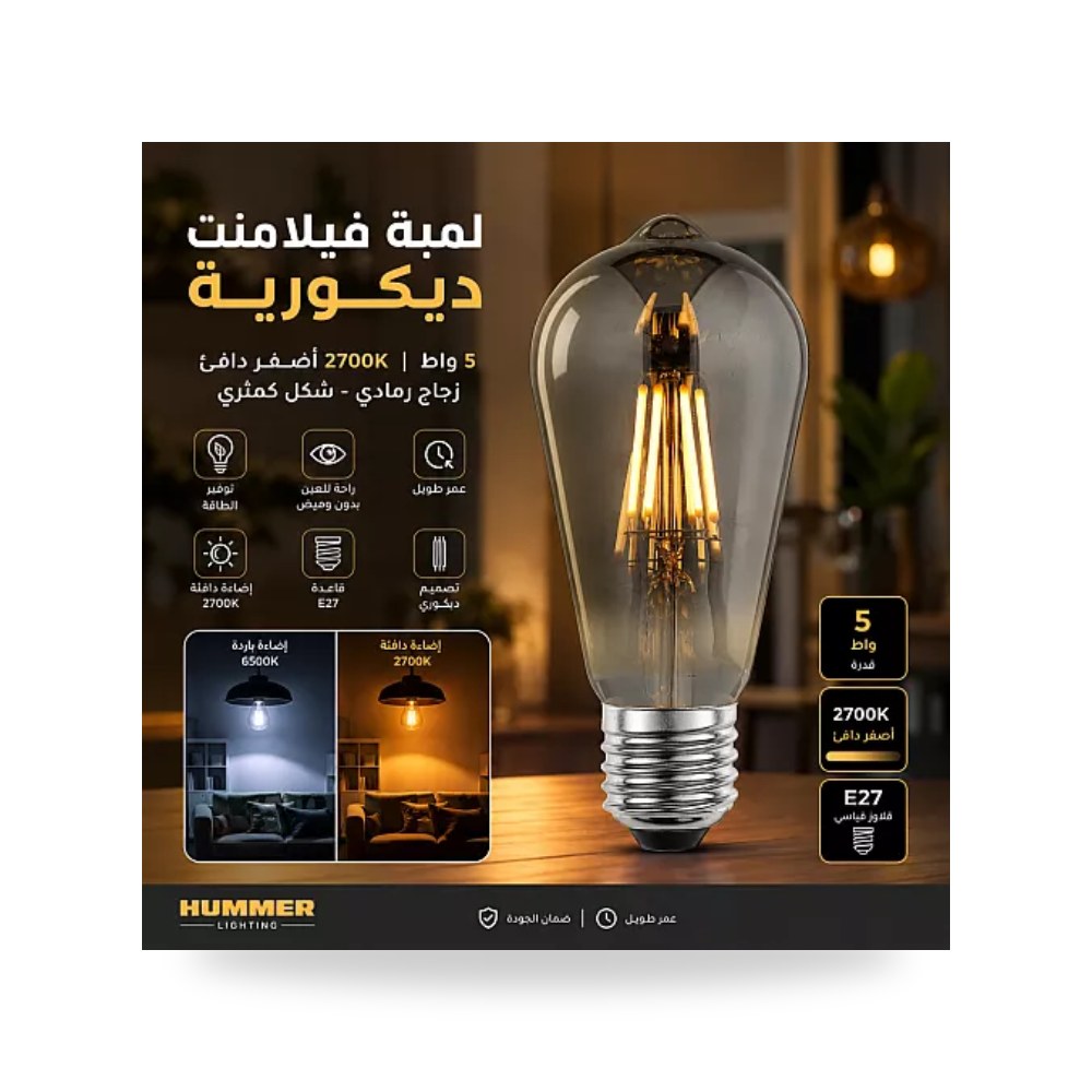 لمبة ليد فيلمنت كمثرى زجاج سموكي 5 واط E27 همر موديل UP-15