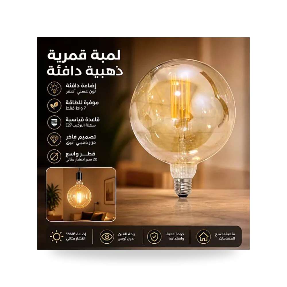 لمبة ليد فيلمنت كروية عملاقة G200 ذهبي 7W E27 همر موديل UP-15
