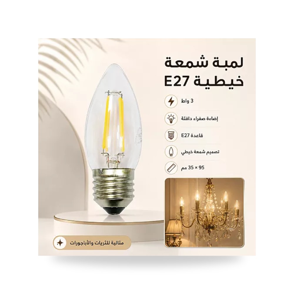 لمبة ليد فيلمنت كلاسيكية 3 واط قاعدة E27 أصفر همر موديل UP-15