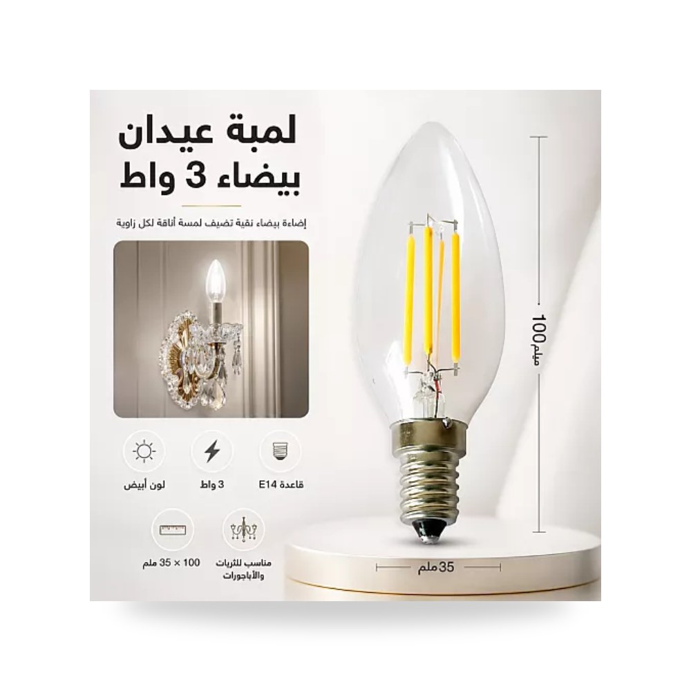 لمبة ليد فيلمنت شمعة 3 واط سن E14 أبيض بارد همر موديل UP-15