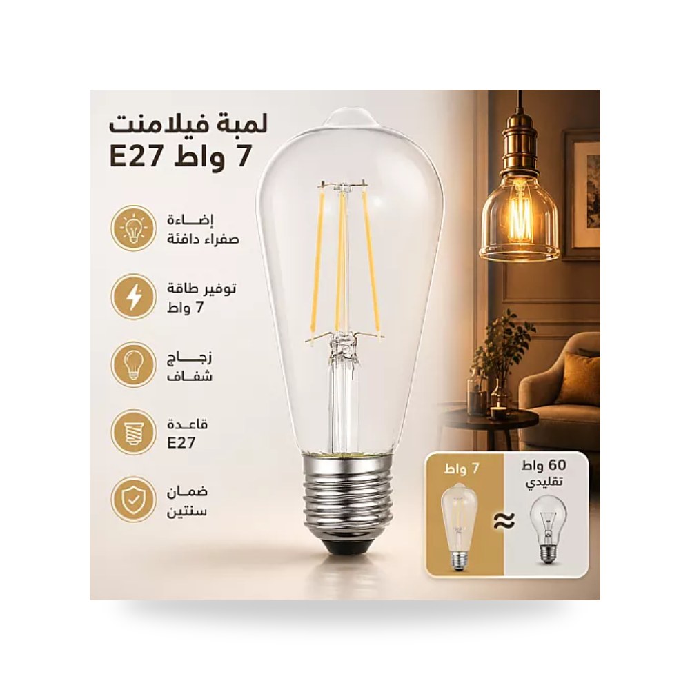 لمبة ليد فيلمنت زجاج شفاف 7 واط قاعدة E27 همر موديل UP-15
