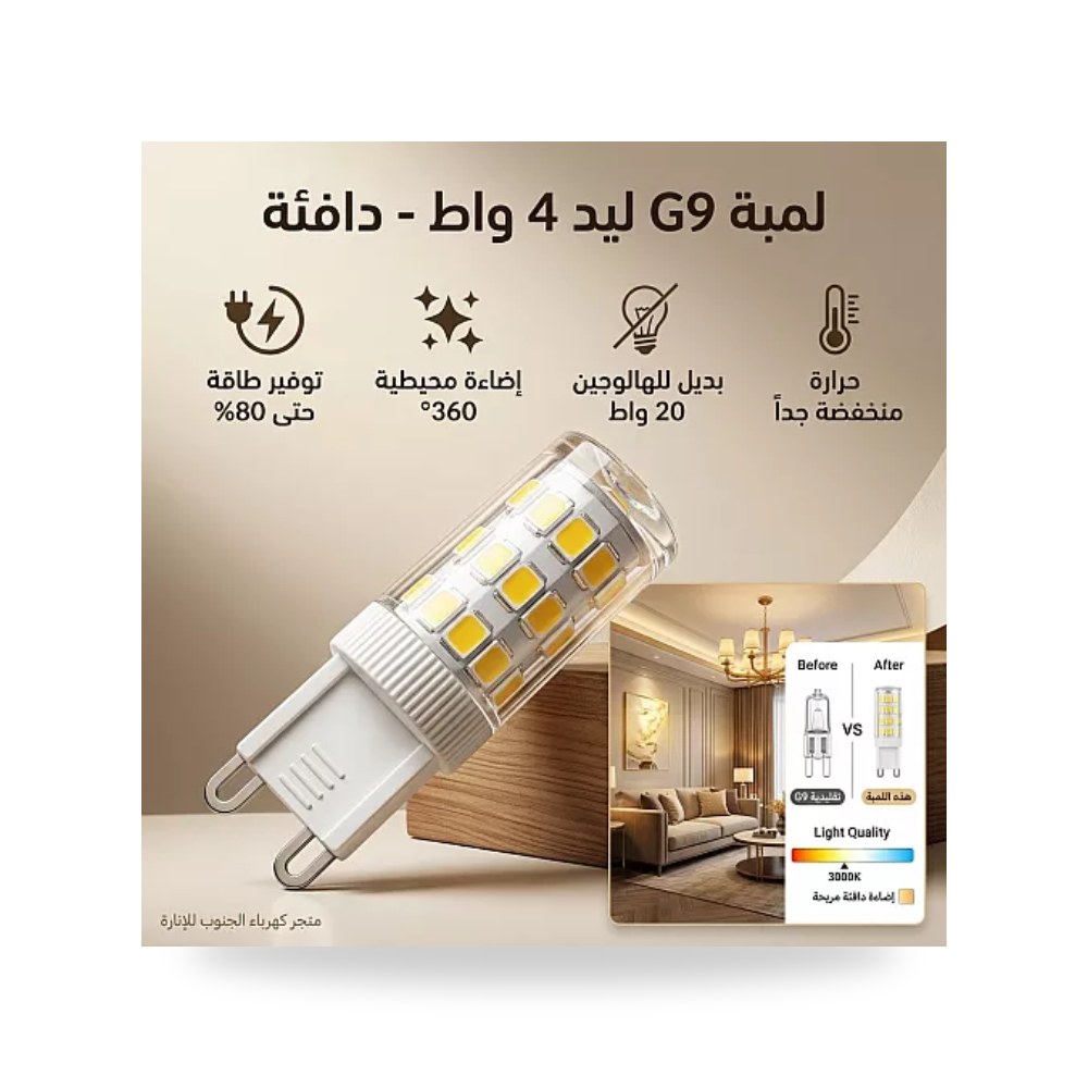 لمبة ليد كبسولة غرس G9 قدرة 4 واط أصفر دافئ همر موديل UP-15