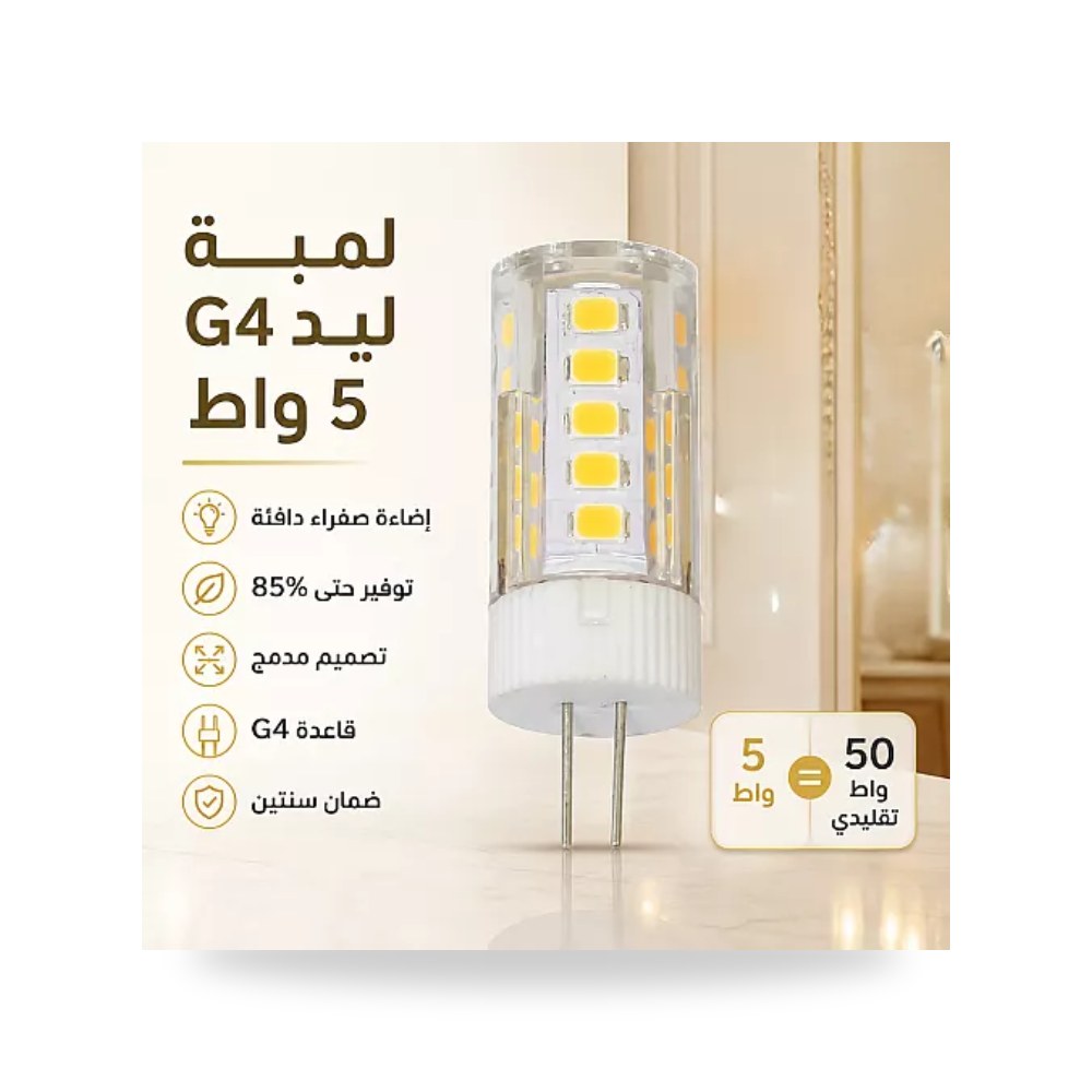 لمبة ليد كبسولة غرس دبوس G4 قدرة 5 واط أصفر همر موديل UP-15