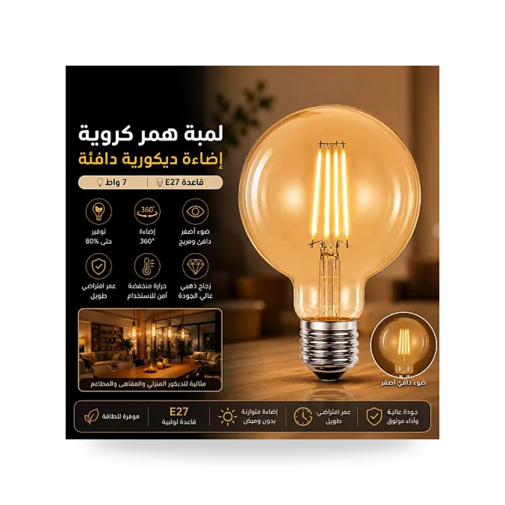 لمبة ليد فيلمنت كروية G95 زجاج عسلي 4 واط E27 همر موديل UP-15