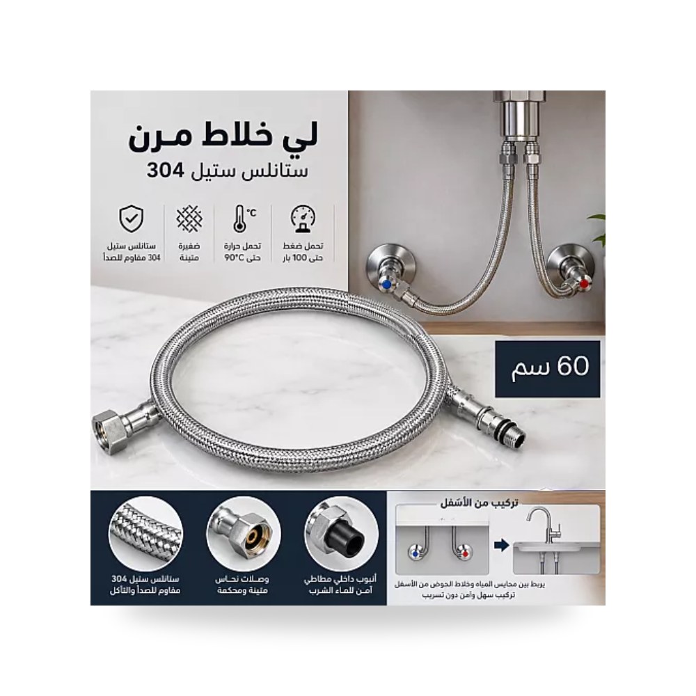 لي خلاط ماء مرن 60سم ستانلس ستيل 304 تيتو H2204 تييتو موديل مواد صحية