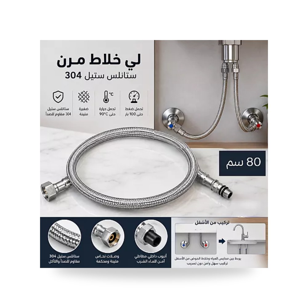 لي خلاط ماء مرن 80سم ستانلس ستيل 304 تيتو H2204 تييتو موديل مواد صحية