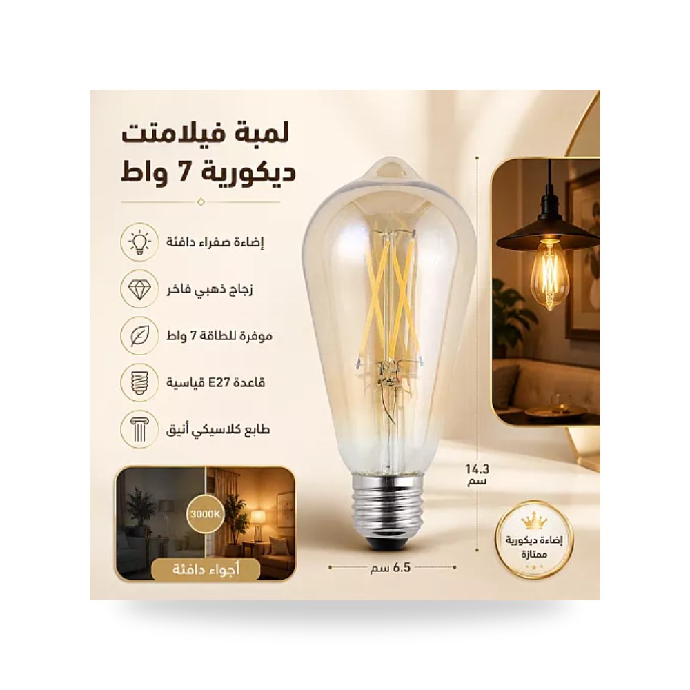 لمبة ليد ديكورية فيلمنت زجاج ذهبي 7 واط E27 همر موديل UP-15
