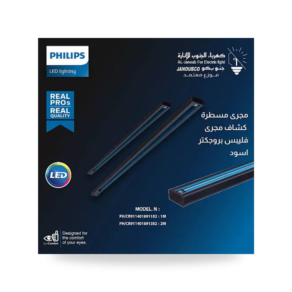 مسار مجرى ترك لايت بروجكتر 2م 220V أسود فيليبس فليبس موديل PH