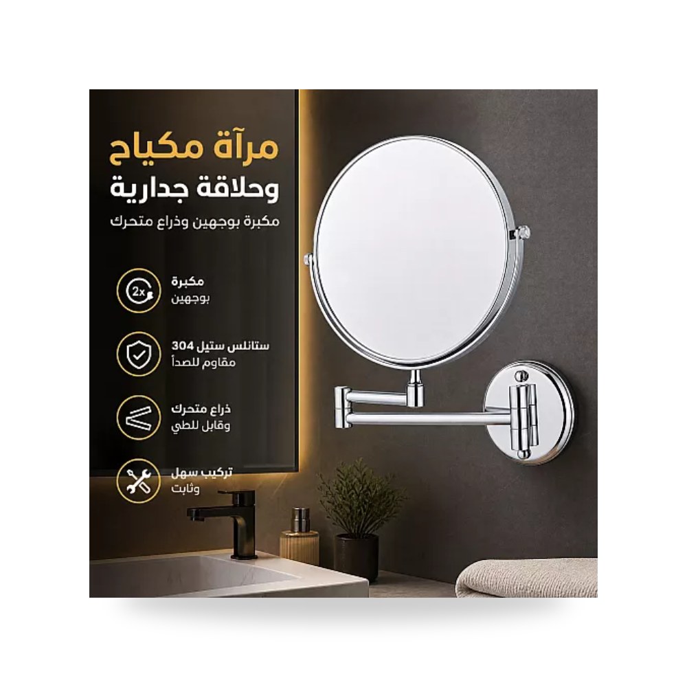 مرآة حلاقة ومكياج مكبرة وجهين ذراع كروم 304 تيتو تييتو موديل مواد صحية