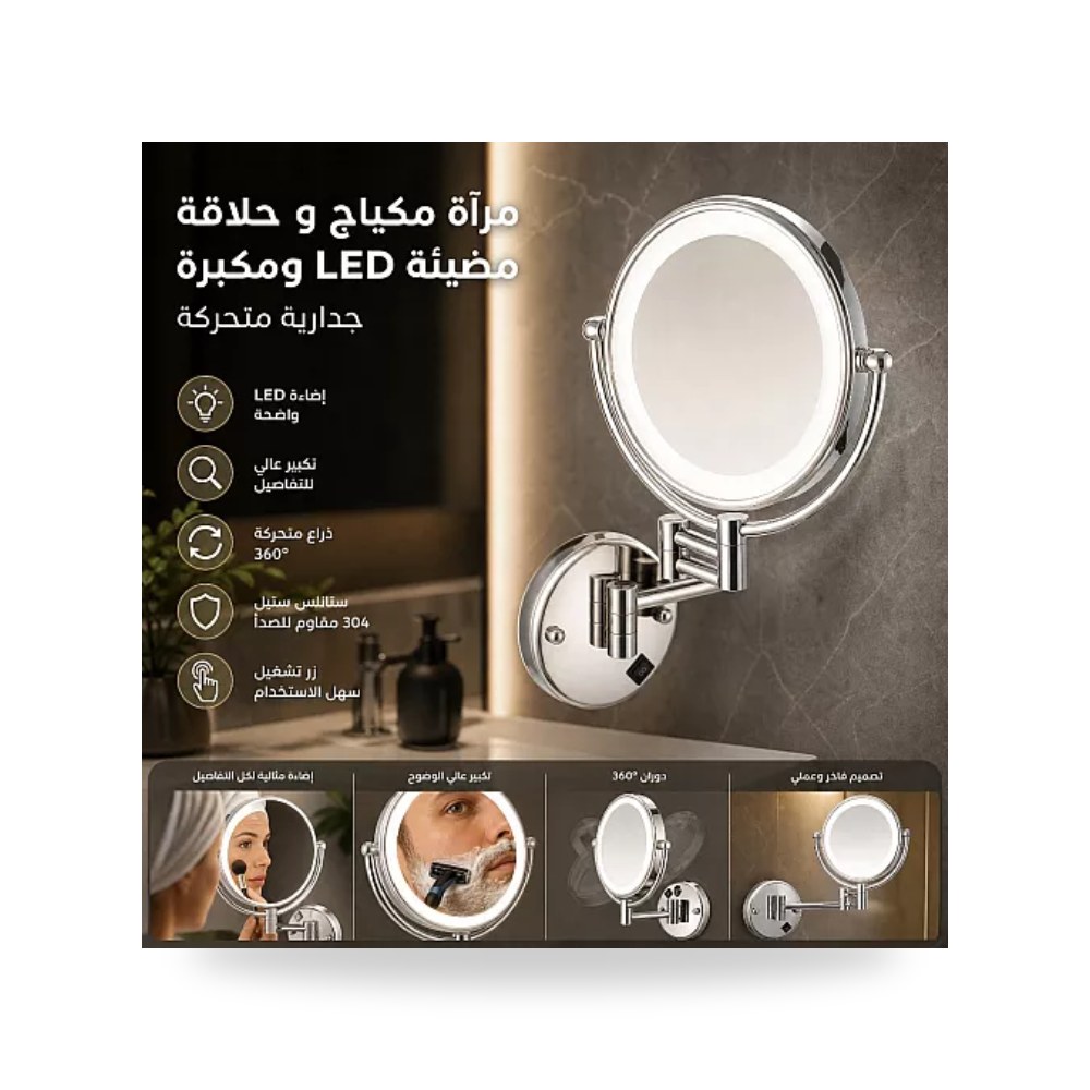 مرآة مكياج وحلاقة LED جدارية ستيل 304 كروم تيتو تييتو موديل مواد صحية