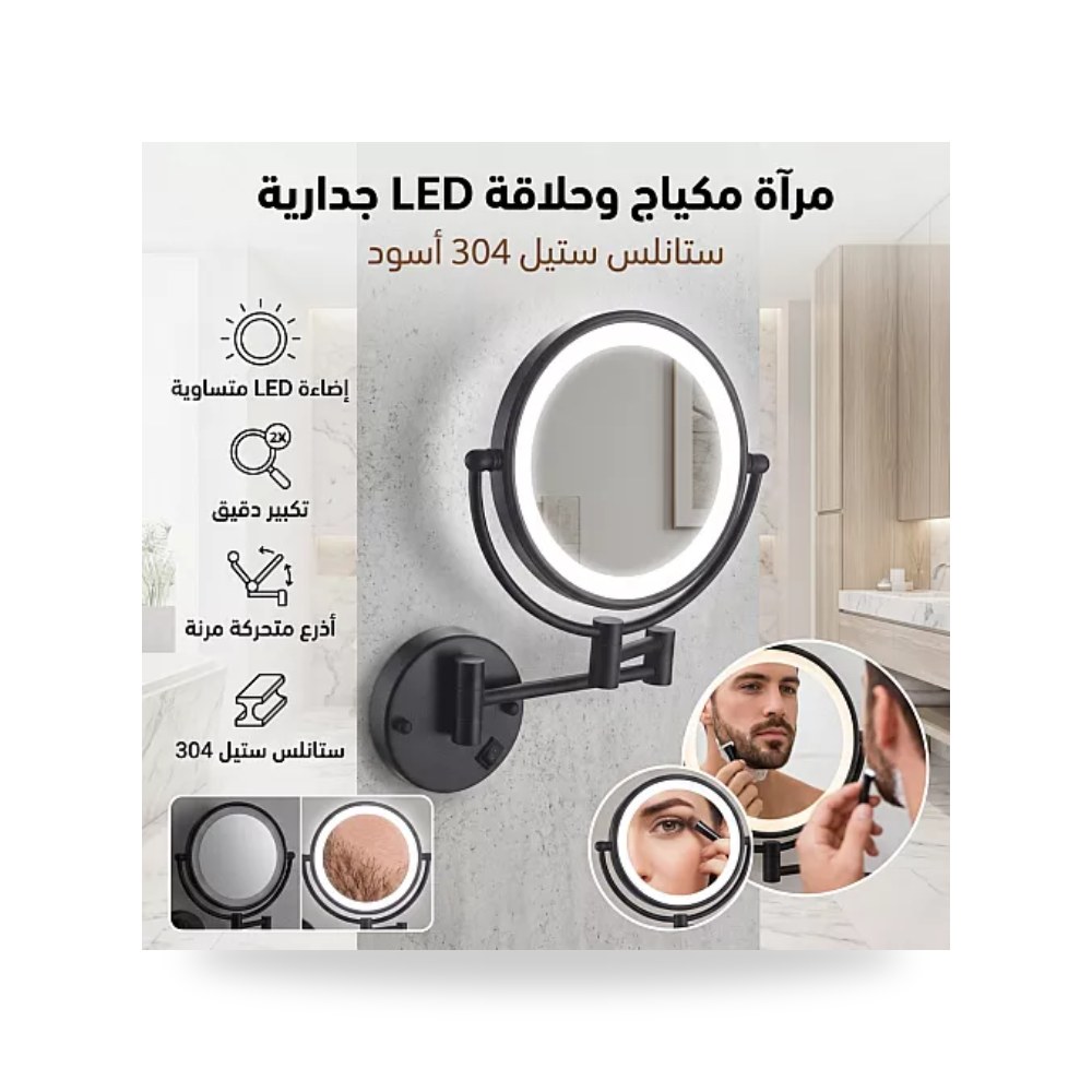 مرآة مكياج وحلاقة LED جدارية ستيل 304 أسود تيتو تييتو موديل مواد صحية