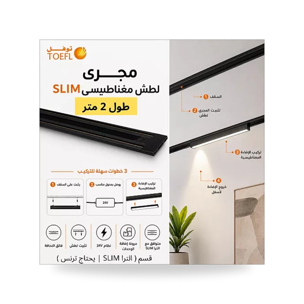 مجرى إنارة مغناطيسي لطش ألترا سليم 2متر توفل موديل UP-15