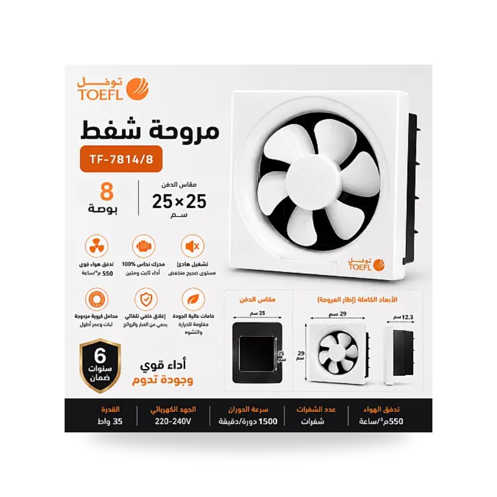 مروحة شفط جدارية مربعة 8 بوصة 25x25سم توفل موديل UP-15