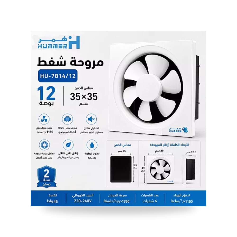 مروحة شفط جدارية مربعة 12 بوصة 35x35سم همر موديل UP-15