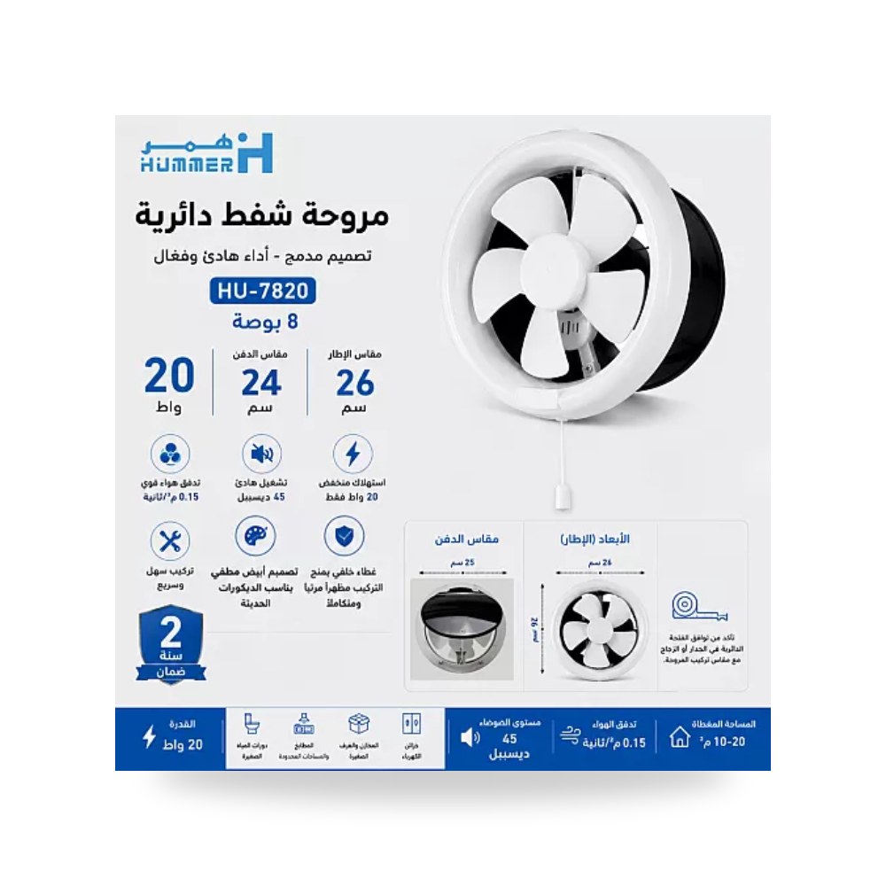 مروحة شفط دائرية زجاج وجدار 8 بوصة 20W همر موديل UP-15