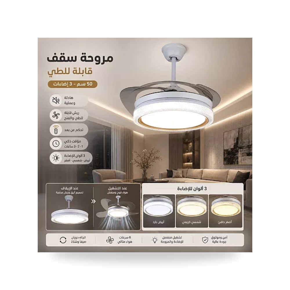 مروحة سقف ذكية قابلة للطي LED ريموت 50سم همر موديل UP-15