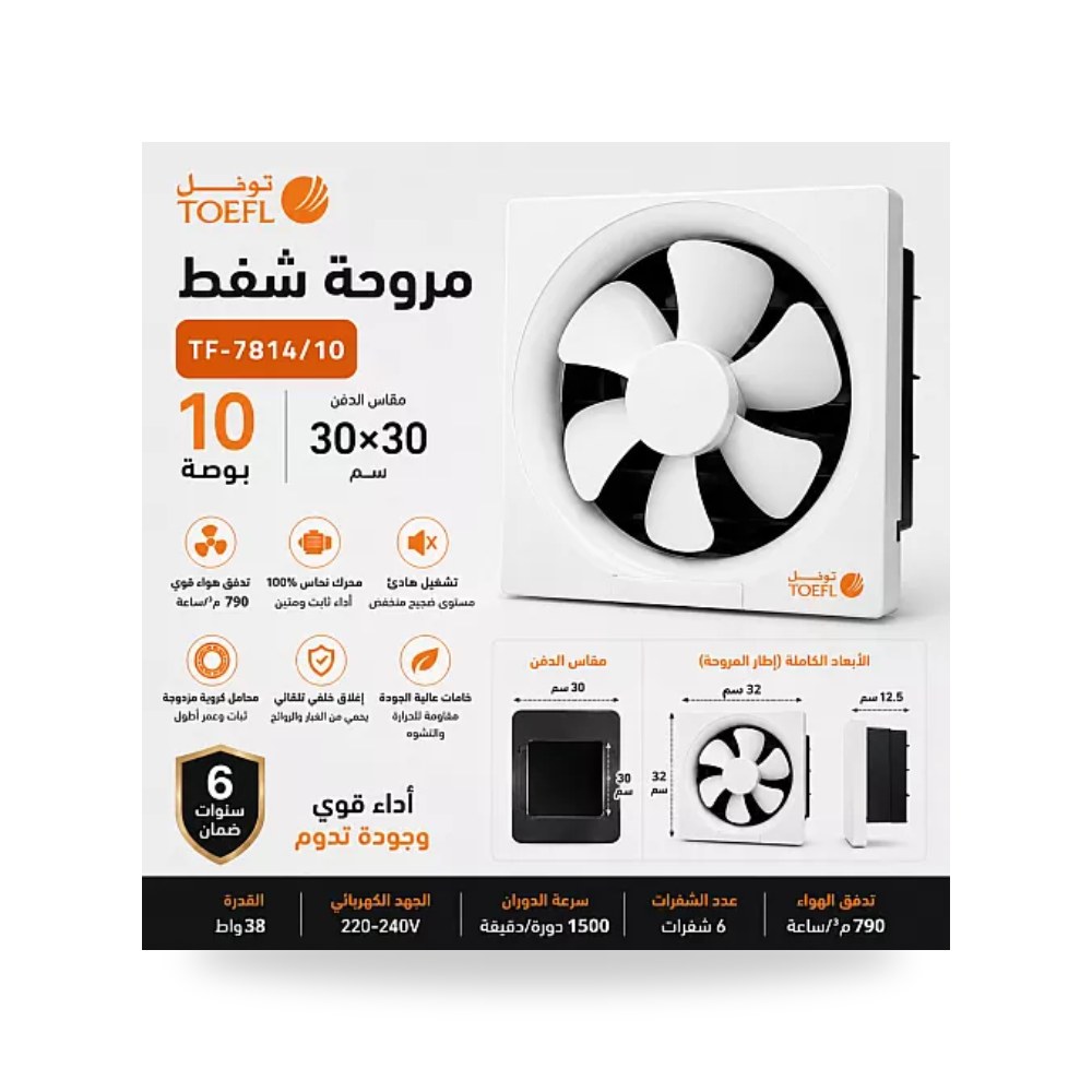 مروحة شفط جدارية مربعة 10 بوصة 30x30سم توفل موديل UP-15
