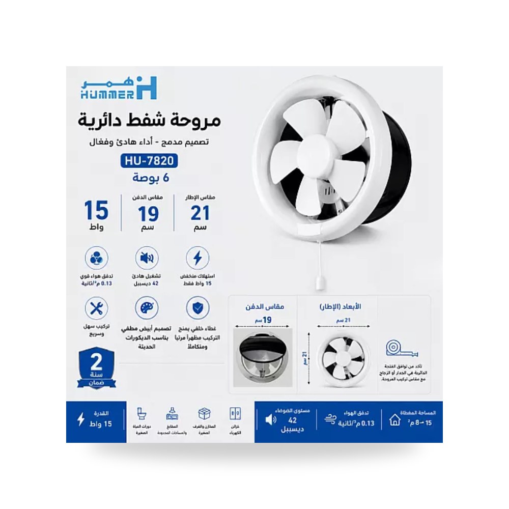 مروحة شفط دائرية زجاج وجدار 6 بوصة 15W همر موديل UP-15