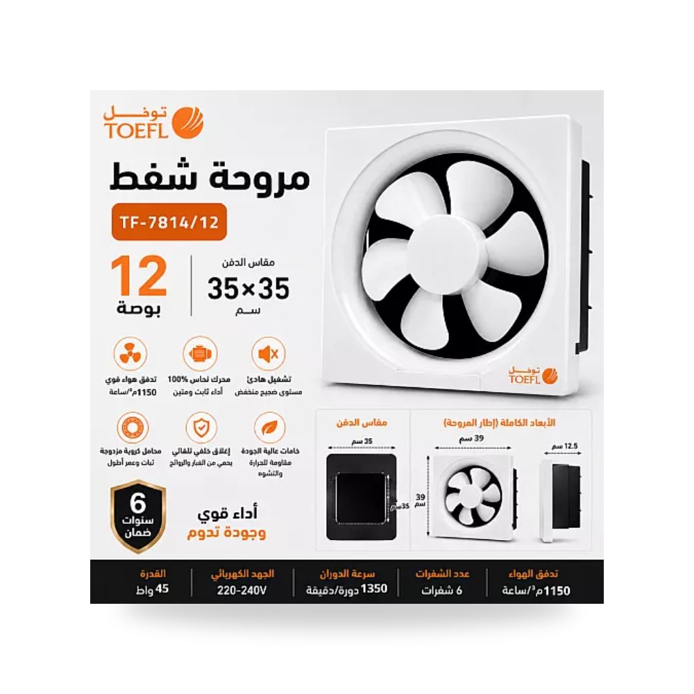 مروحة شفط جدارية مربعة 12 بوصة 35x35سم توفل موديل UP-15
