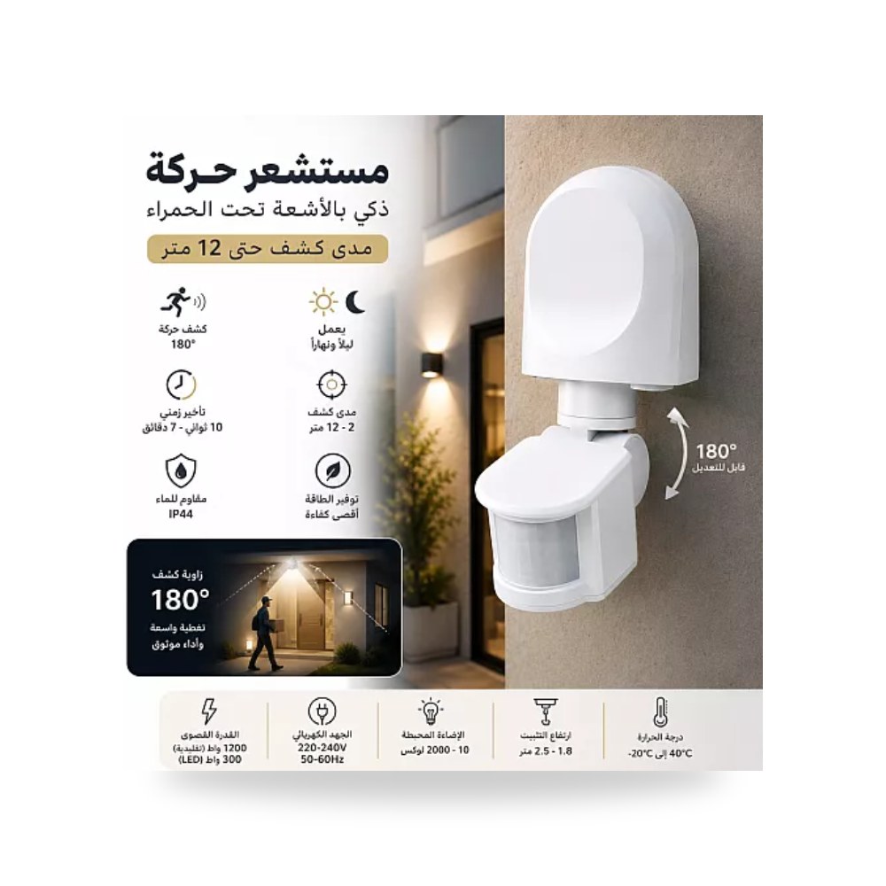 حساس حركة PIR جداري متحرك 180 درجة 12م همر موديل UP-15